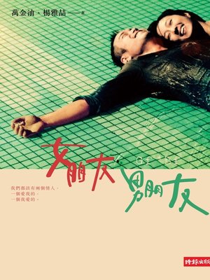 cover image of 女朋友。男朋友